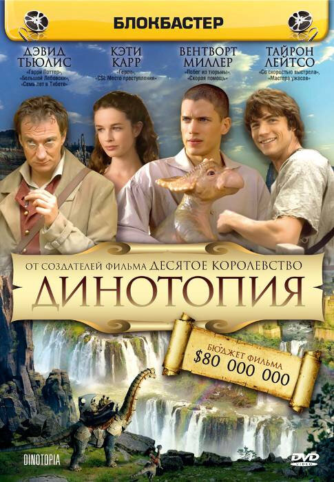 Динотопия 2002 постер
